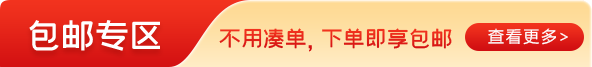 包邮专区 - 不用凑单，下单即享包邮