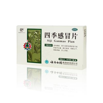 四季感冒片