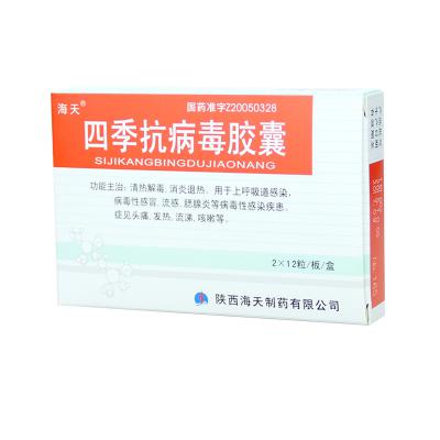 四季抗病毒胶囊
