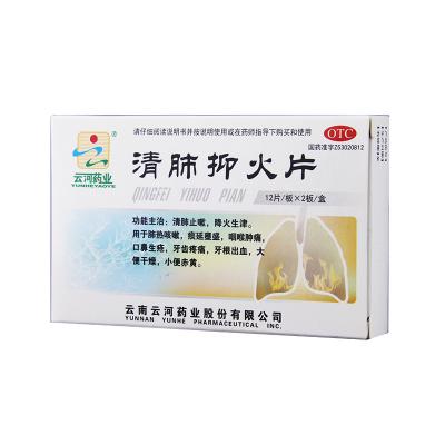 清肺抑火片