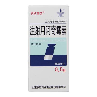 注射用阿奇霉素