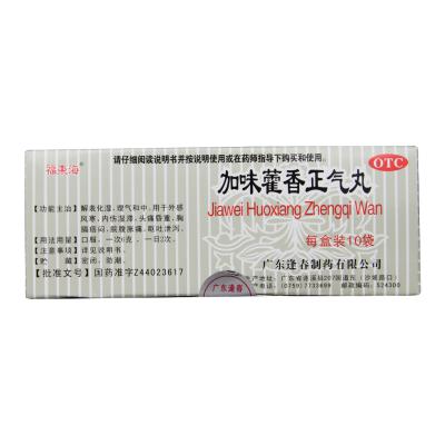 加味藿香正气丸