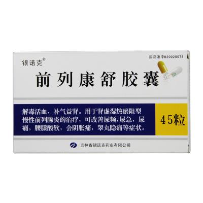 前列康舒胶囊
