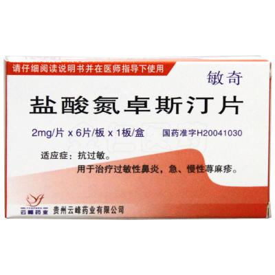 盐酸氮卓斯汀片