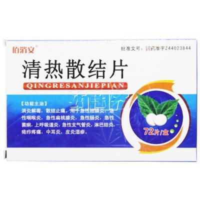 清热散结片
