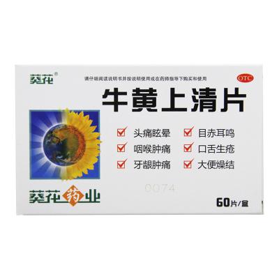 牛黄上清片（葵花）