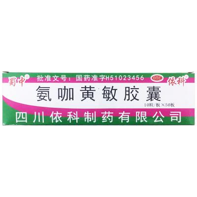 氨咖黄敏胶囊