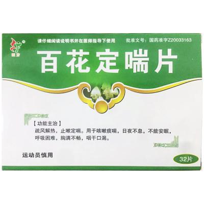 百花定喘片