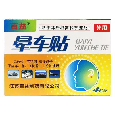 晕车贴