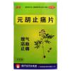 元胡止痛片