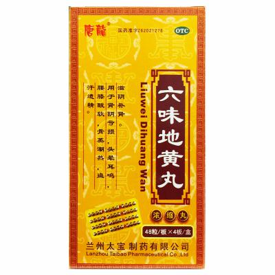 六味地黄丸