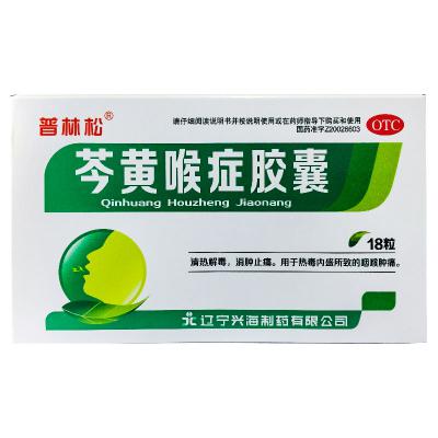 芩黄喉症胶囊