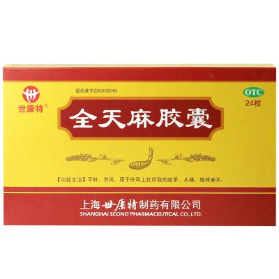 全天麻胶囊