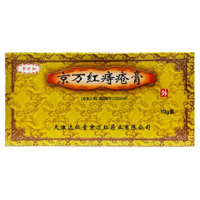 京万红痔疮膏