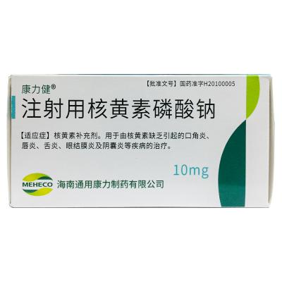 注射用核黄素磷酸钠