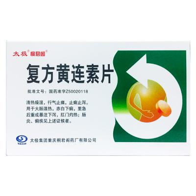 复方黄连素片