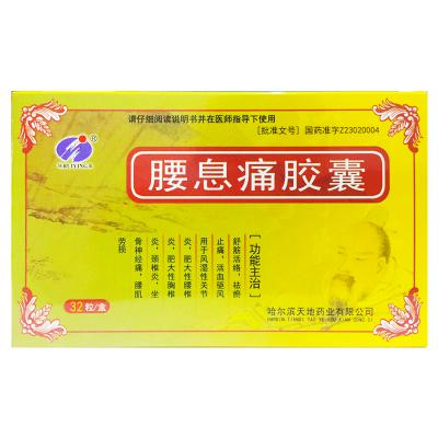 腰息痛胶囊