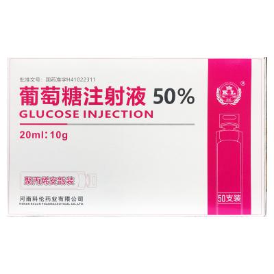 葡萄糖注射液