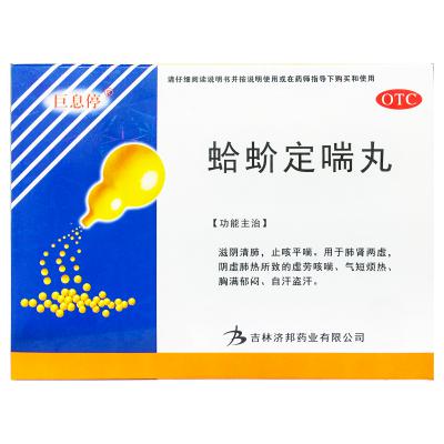 蛤蚧定喘丸