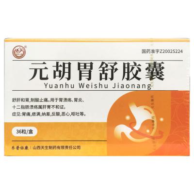 元胡胃舒胶囊