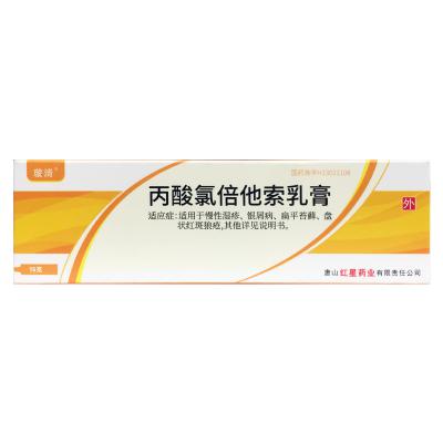 丙酸氯倍他索乳膏