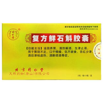 复方鲜石斛胶囊
