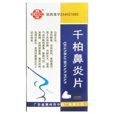 千柏鼻炎片