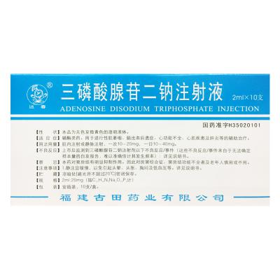 三磷酸腺苷二钠注射液