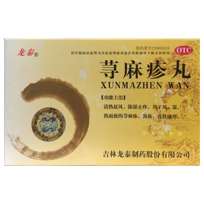 荨麻疹丸