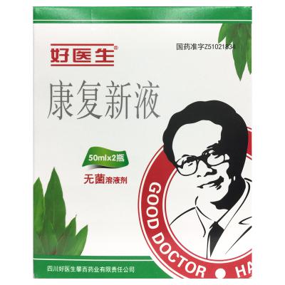 康复新液