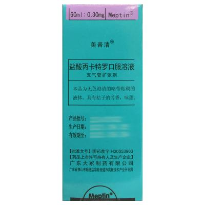 盐酸丙卡特罗口服溶液