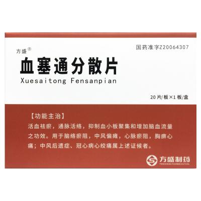 血塞通分散片