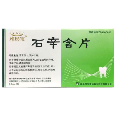 石辛含片