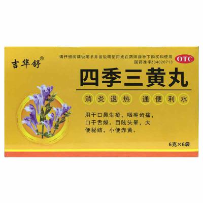 四季三黄丸