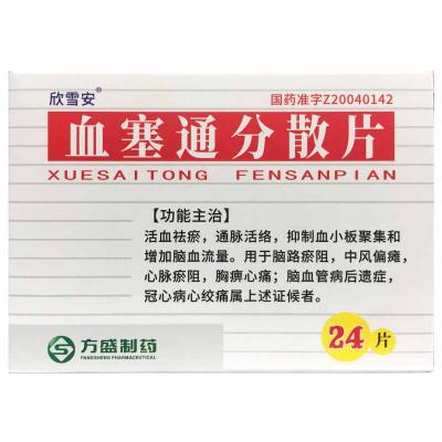 血塞通分散片
