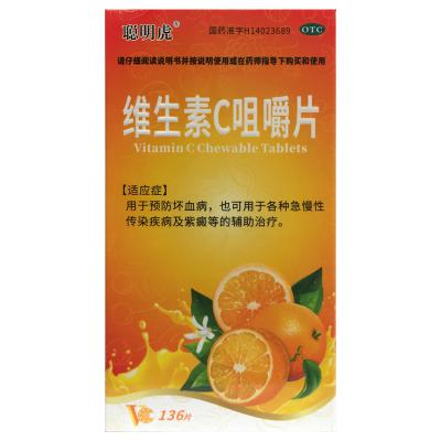 维生素C咀嚼片