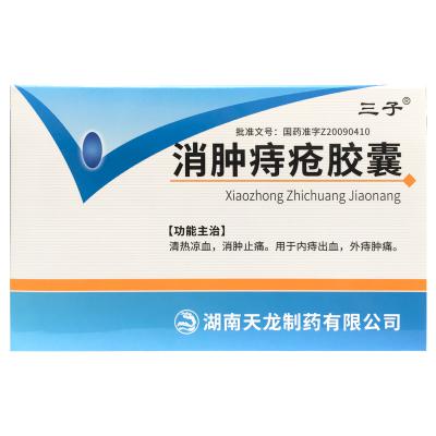 消肿痔疮胶囊