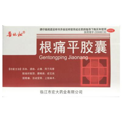 根痛平胶囊