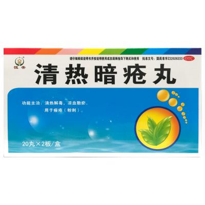 清热暗疮丸