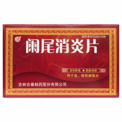 阑尾消炎片