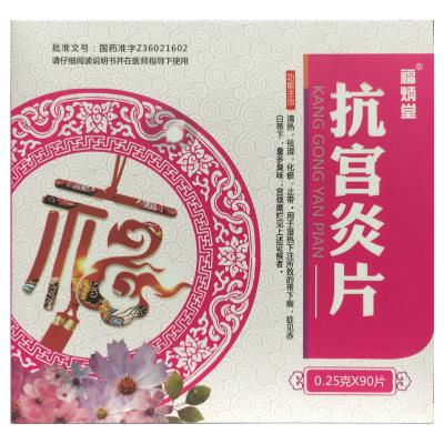 抗宫炎片