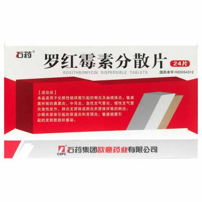罗红霉素分散片