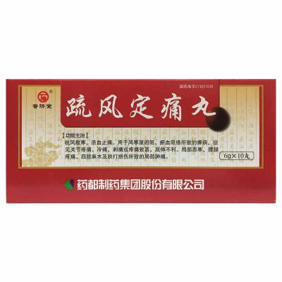 疏风定痛丸