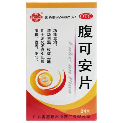 腹可安片