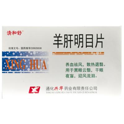 羊肝明目片