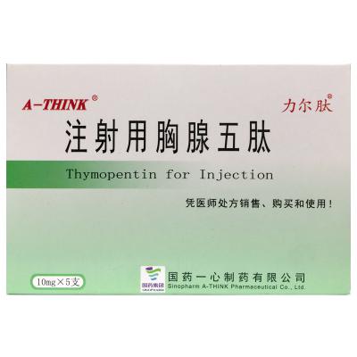 注射用胸腺五肽