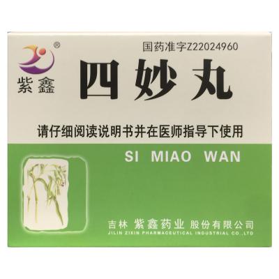 四妙丸