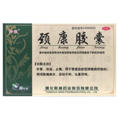颈康胶囊