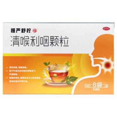 清喉利咽颗粒
