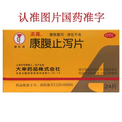 康腹止泻片